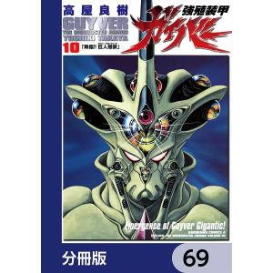 強殖装甲ガイバー【分冊版】 69 電子書籍版 / 著者:高屋良樹