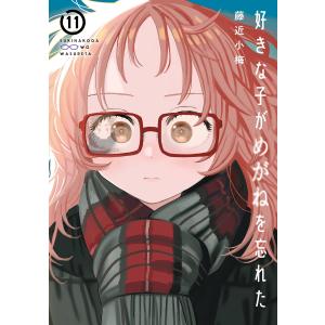 予約商品】好きな子がめがねを忘れた コミック 全巻セット（全12巻