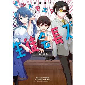 【デジタル版限定特典付き】ミツドモエ▽生徒会長ズ (1) 電子書籍版 / 北欧ゆう｜ebookjapan