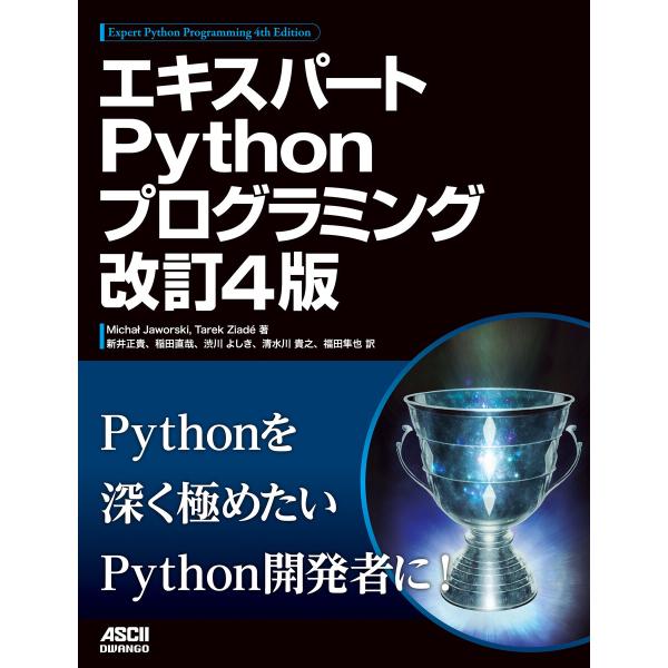 エキスパートPythonプログラミング 改訂4版 電子書籍版