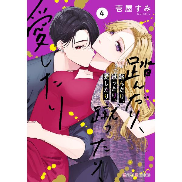 踏んだり、蹴ったり、愛したり4【電子限定特典付き】 電子書籍版 / 著者:壱屋すみ