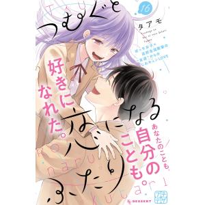 つむぐと恋になるふたり プチデザ (16) 電子書籍版 / タアモ｜ebookjapan