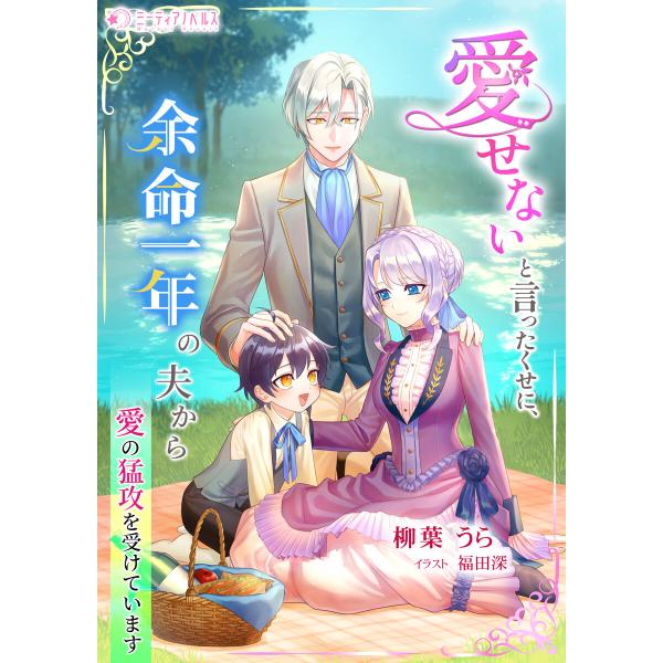 愛せないと言ったくせに、余命一年の夫から愛の猛攻を受けています 電子書籍版 / 【著】柳葉うら【イラ...