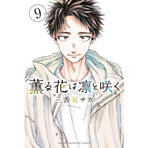 薫る花は凛と咲く 6/三香見サカ : bookfanプレミアム - 通販 薫る花は凛と咲く 6/三香見サカ : bookfanプレミアム - 通販