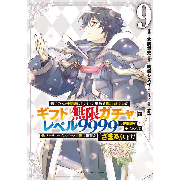 信じていた仲間達にダンジョン奥地で殺されかけたがギフト『無限ガチャ』でレベル9999の仲間達を手に入...