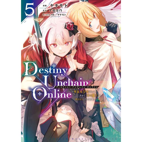 Destiny Unchain Online 〜吸血鬼少女となって、やがて『赤の魔王』と呼ばれるよう...