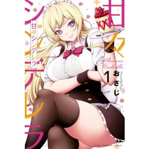 甘々シンデレラ (1) 電子書籍版 / おさじ｜ebookjapan