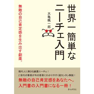 世界一簡単なニーチェ入門 無敵の自己肯定感を生み出す劇薬。 電子書籍版 / 大亀颯一郎/MBビジネス研究班