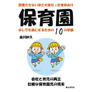 想像できないほど大変だった育休あけ保育園 少しでも楽にするための10の準備。 電子書籍版 / 金川紗久/MBビジネス研究班｜ebookjapan