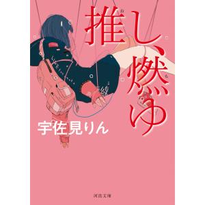 推し、燃ゆ/宇佐見りん : bookfanプレミアム - 通販 - Yahoo!ショッピング
