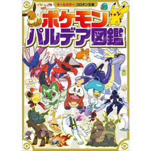 ポケモン図鑑3冊セット（ポケモン大図鑑 上・下 ＆ ポケモン パルデア