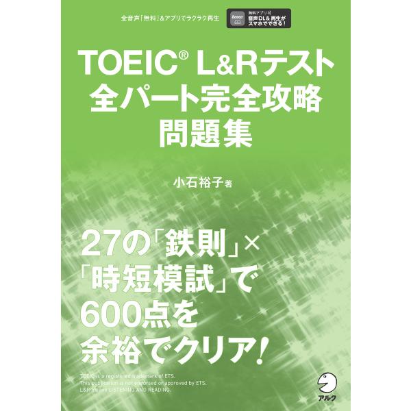 TOEIC(R)L&amp;Rテスト全パート完全攻略 問題集[音声DL付] 電子書籍版 / 著:小石裕子