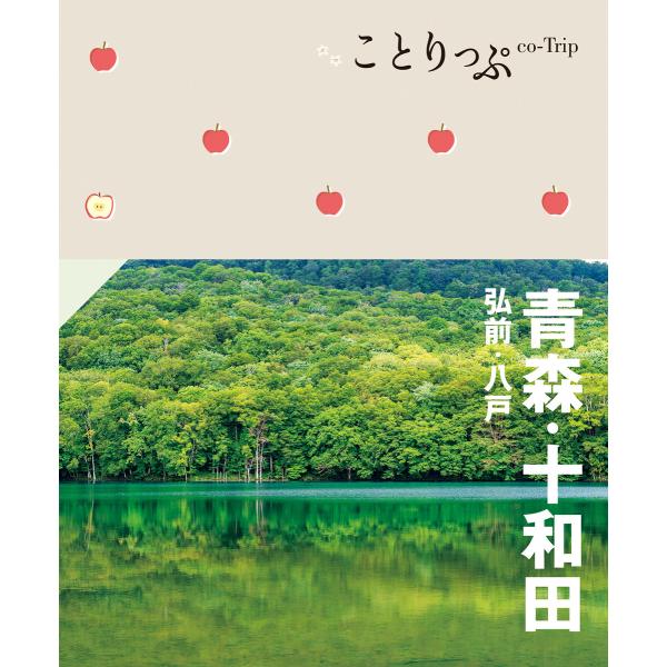 ことりっぷ 青森・十和田 弘前・八戸’23 電子書籍版 / 著:昭文社