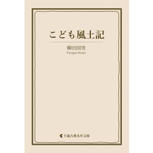 こども風土記 電子書籍版 / 著:柳田国男 編集:古典名作文庫編集部｜ebookjapan