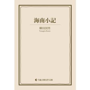 海南小記 電子書籍版 / 著:柳田国男 編集:古典名作文庫編集部｜ebookjapan