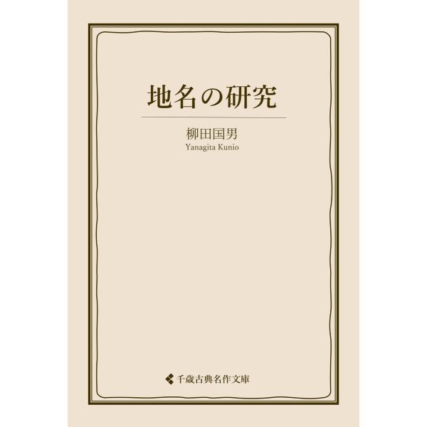 地名の研究 電子書籍版 / 著:柳田国男 編集:古典名作文庫編集部