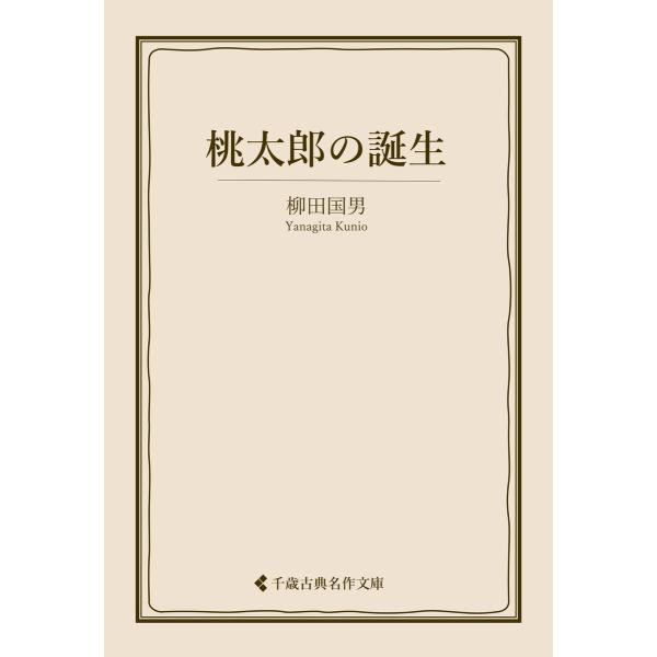 桃太郎の誕生 電子書籍版 / 著:柳田国男 編集:古典名作文庫編集部