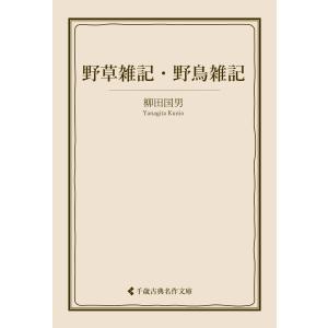 野草雑記・野鳥雑記 電子書籍版 / 著:柳田国男 編集:古典名作文庫編集部｜ebookjapan