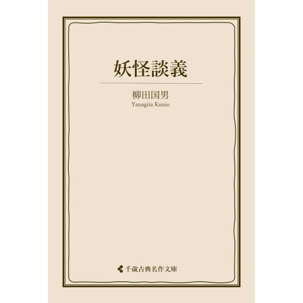 妖怪談義 電子書籍版 / 著:柳田国男 編集:古典名作文庫編集部