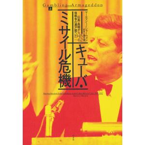 キューバ・ミサイル危機(上):広島・長崎から核戦争の瀬戸際へ 1945-62 電子書籍版 / 著:マーティン・J・シャーウィン 訳:三浦元博