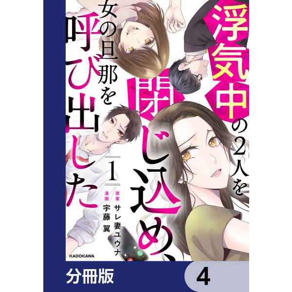 浮気中の2人を閉じ込め、女の旦那を呼び出した【分冊版】 4 電子書籍版 / 原案:サレ妻ユウナ 漫画...