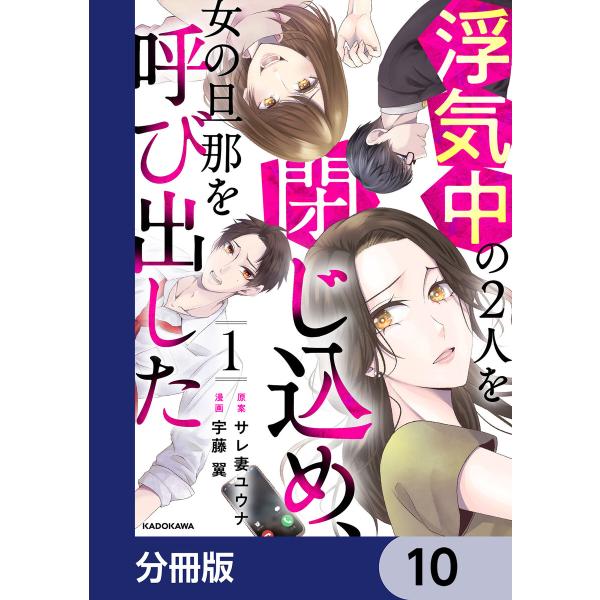 浮気中の2人を閉じ込め、女の旦那を呼び出した【分冊版】 10 電子書籍版 / 原案:サレ妻ユウナ 漫...