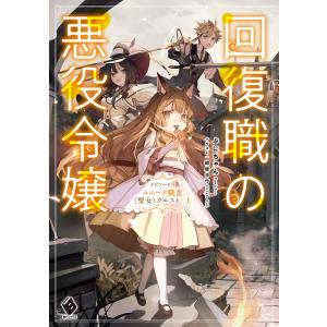 回復職の悪役令嬢 エピソード3 ユニーク職業〈聖女〉クエスト・上 電子書籍版 / 著者:ぷにちゃん イラスト:緋原ヨウ｜ebookjapan