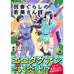 田舎ぐらしの若美さん(合本版)(5)【ebookjapan限定特典マンガ付】 電子書籍版 / 原作:うどんまんぼう 作画:ヤキガシタロウ