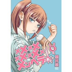 【特典付き】メメメメメメメメメメンヘラぁ… (4) 電子書籍版 / 栗井茶｜ebookjapan