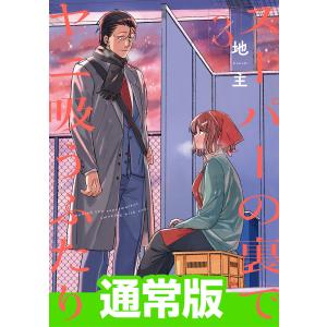 新品 / 特典あり スーパーの裏でヤニ吸うふたり (1-7巻 最新刊) ポスト