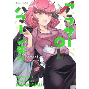 アラサーOLハマーン様(4)【電子限定特典付き】 電子書籍版 / 漫画:いわさきまさかず 原案:矢立...