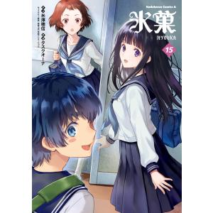 氷菓(15) 電子書籍版 / 著者:タスクオーナ 原作:米澤穂信 キャラクター原案:西屋太志(京都アニメーション)｜ebookjapan