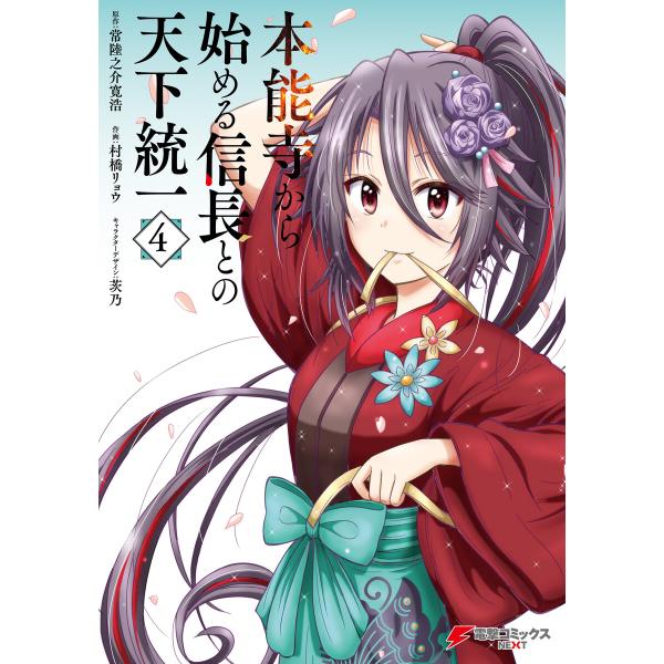 本能寺から始める信長との天下統一4 電子書籍版 / 原作:常陸之介寛浩 作画:村橋リョウ キャラクタ...