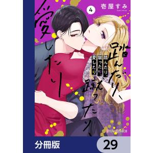 踏んだり、蹴ったり、愛したり【分冊版】 29 電子書籍版 / 著者:壱屋すみ｜ebookjapan