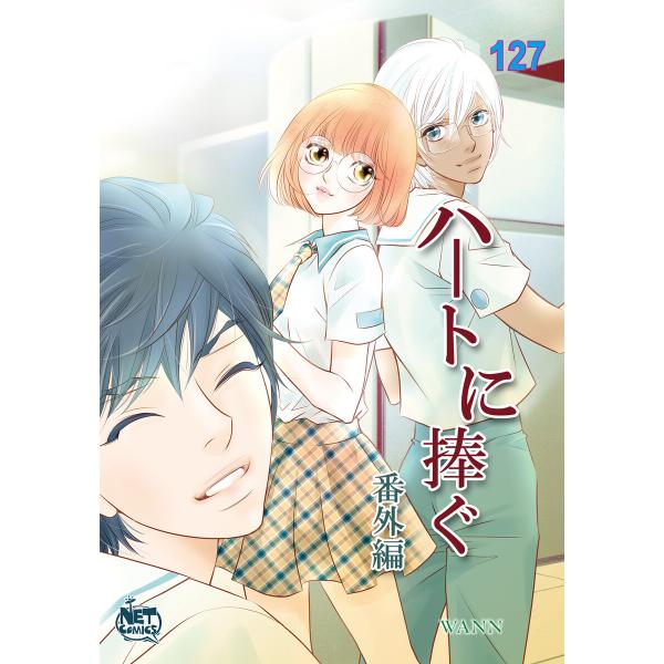 ハートに捧ぐ (127) 電子書籍版 / [著者]Wann