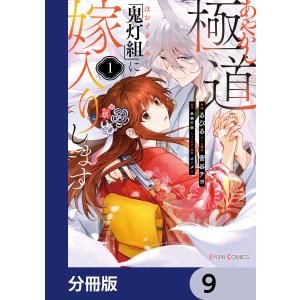 あやかし極道「鬼灯組」に嫁入りします【分冊版】 9 電子書籍版 / 作画:るびる ネーム構成:菅谷チヨ 原作:来栖千依 キャラクター原案:ボーダー｜ebookjapan