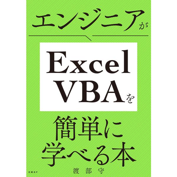 エンジニアがExcel VBAを簡単に学べる本 電子書籍版 / 著:渡部守