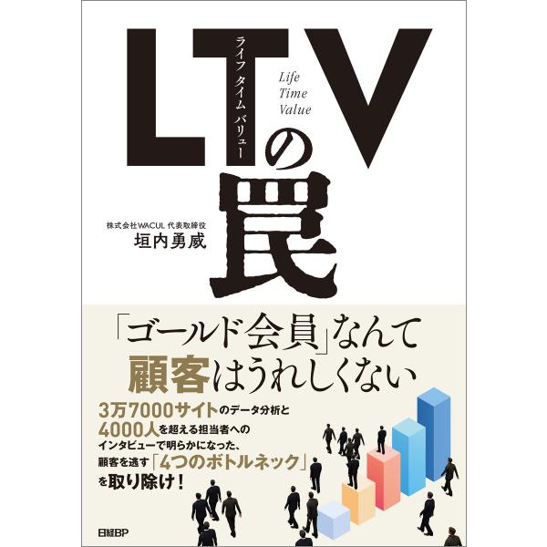 LTV(ライフタイムバリュー)の罠 電子書籍版 / 著:垣内勇威