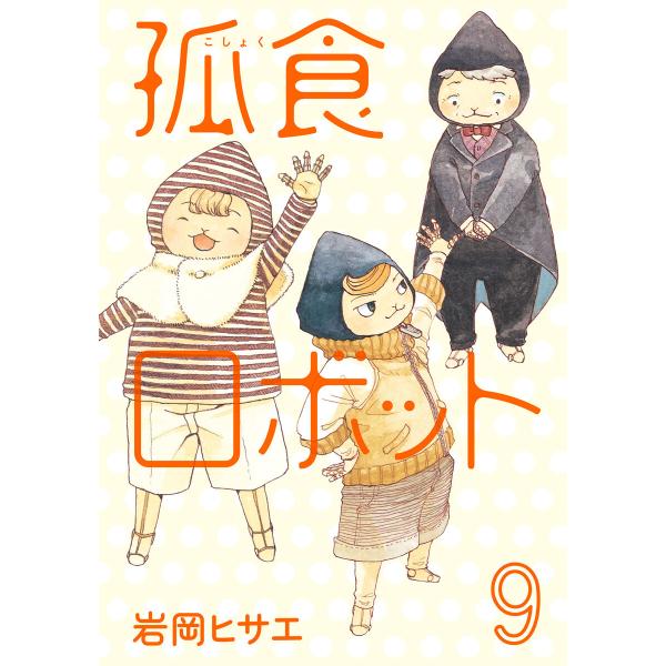 孤食ロボット (9) 電子書籍版 / 岩岡ヒサエ