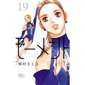 モーメント 永遠の一瞬 (19) 電子書籍版 / 槇村さとる｜ebookjapan