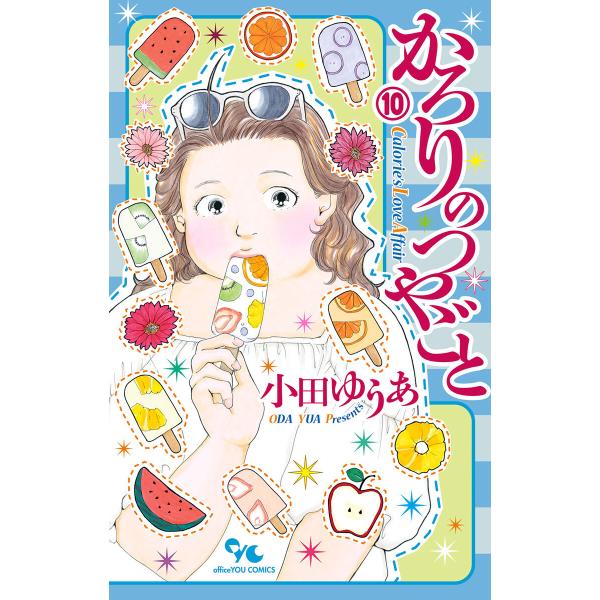 かろりのつやごと (10) 電子書籍版 / 小田ゆうあ