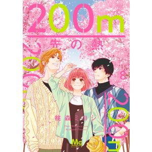 200m先の熱　15巻セット Amazon.co.jp: 200m先の熱 15 (マーガレットコミックス) : 桃森 ミヨシ: 本