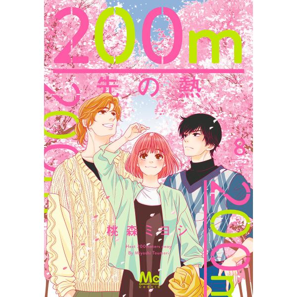 200m先の熱 (8) 電子書籍版 / 桃森ミヨシ