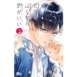 どうせ泣くなら恋がいい (2) 電子書籍版 / 日下あき｜ebookjapan