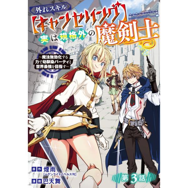 外れスキル【キャンセリング】実は規格外の魔剣士〜魔法無効化する力で幼馴染パーティと世界最強を目指す〜...