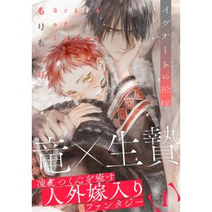 イグナートの花嫁 (1) 電子書籍版 / もりもより｜ebookjapan