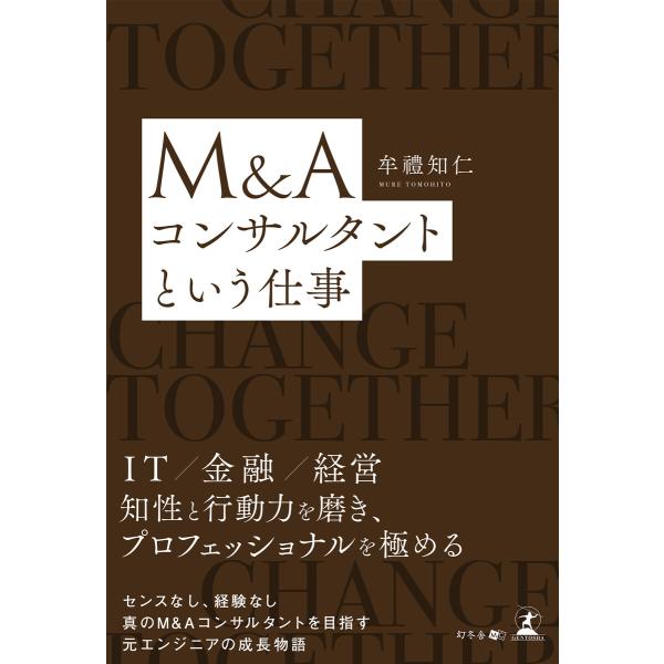 M&amp;Aコンサルタントという仕事 電子書籍版 / 著:牟禮知仁