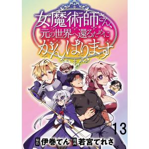 女魔術師さん、元の世界へ還るためにがんばりますWEBコミックガンマぷらす連載版 第13話 電子書籍版