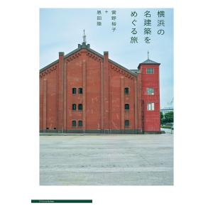 横浜の名建築をめぐる旅 電子書籍版 / 菅野裕子/恩田陸｜ebookjapan