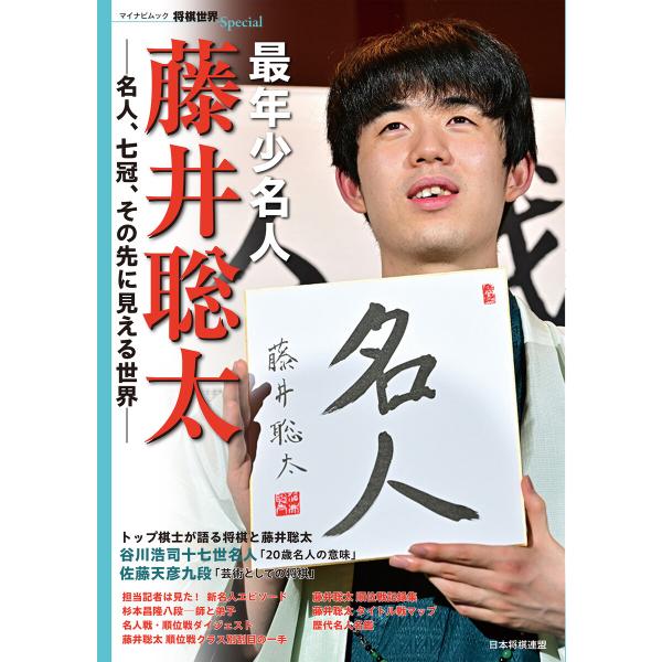 最年少名人 藤井聡太 電子書籍版 / 著:将棋世界編集部